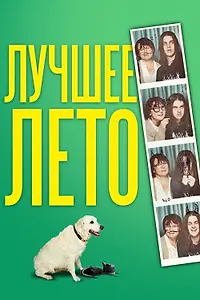 Постер к фильму «Лучшее лето (2019)»