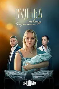 Главный постер сериала «Судьба повсюду встретится (2025)»