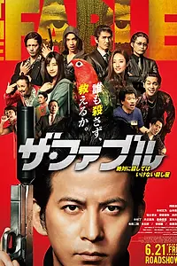 Постер к фильму «Фэйбл (2019)»