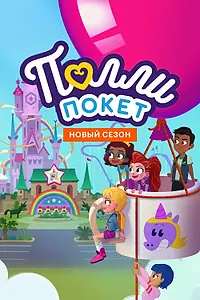 Постер к мультсериалу «Полли Покет (2018)»