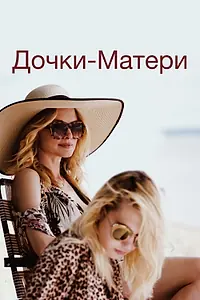 Постер к фильму «Дочки-матери (2019)»