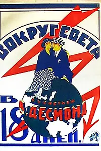 Главный постер фильма «Вокруг света за 18 дней (1923)»