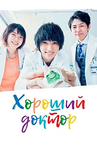 Постер к сериалу «Хороший доктор (2018)»