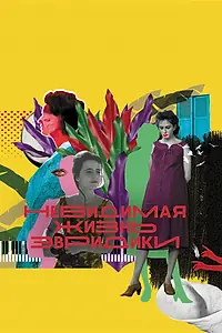 Главный постер фильма «Невидимая жизнь Эвридики (2019)»
