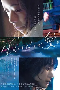 Главный постер фильма «Просто живи. Любовь (2018)»