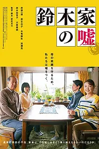 Главный постер фильма «Ложь семьи Судзуки (2018)»