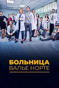 Главный постер сериала «Больница Валье Норте (2019)»