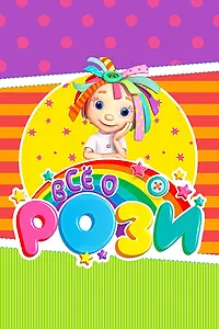 Постер к мультсериалу «Всё о Рози (2010 - 2017)»