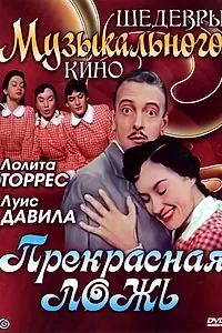 Постер к фильму «Прекрасная ложь (1958)»