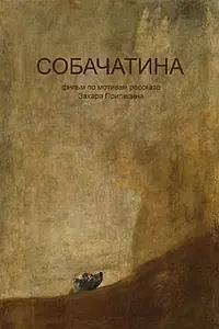 Постер к фильму «Собачатина (2017)»