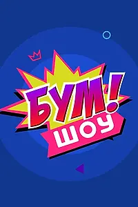 Постер к сериалу «Бум! Шоу (2016)»