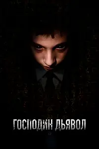 Главный постер фильма «Господин Дьявол (2019)»
