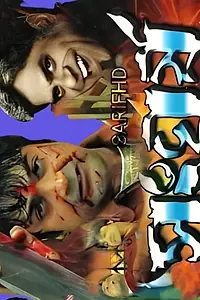 Главный постер фильма «Sangharsha (2006)»