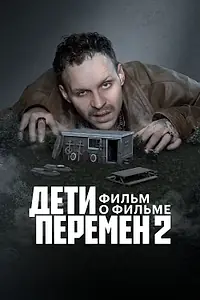 Постер к фильму «Дети перемен 2. Фильм о фильме (2026)»