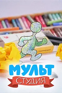 Постер к сериалу «Мультстудия (2011)»