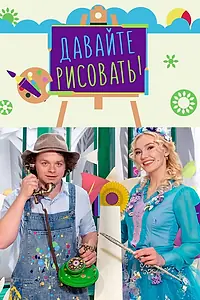 Постер к сериалу «Давайте рисовать (2007)»