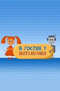 Постер к сериалу «В гостях у Витаминки (2010)»