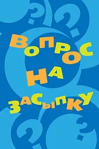 Главный постер сериала «Вопрос на засыпку (2009)»