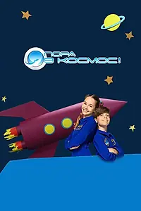 Постер к сериалу «Пора в космос! (2013)»