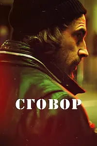 Постер к сериалу «Сговор (2017)»