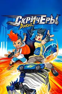 Главный постер мультсериала «Дикие скричеры (2018)»