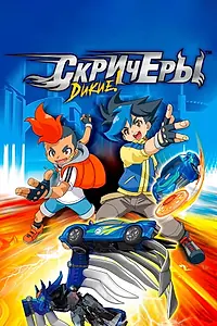 Постер к мультсериалу «Screechers Wild! (2018)»