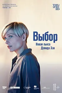 Постер к фильму «Выбор (2019)»