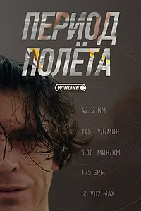 Постер к сериалу «Период полёта (2025)»