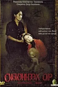 Главный постер фильма «Бесплодные земли (2008)»