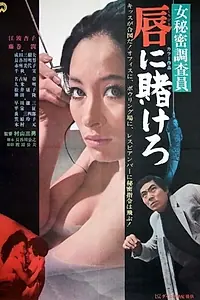 Главный постер фильма «Ônna himitsu chosain-kuchibiru ni kakerô (1970)»