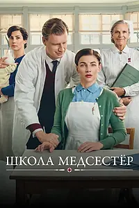 Постер к сериалу «Школа медсестёр (2018)»