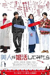Постер к фильму «Красотка в поисках мужа (2018)»