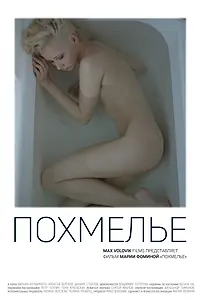 Постер к фильму «Похмелье (2018)»