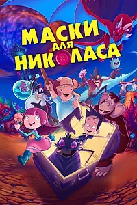 Постер к мультфильму «Маски для Николаса (2020)»