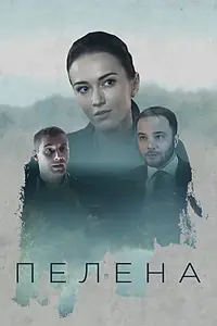 Постер к сериалу «Пелена (2017)»