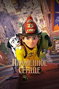 Постер к мультфильму «Пламенное сердце (2021)»