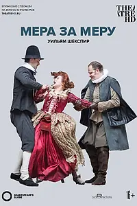 Постер к фильму «Глобус: Мера за меру (2016)»