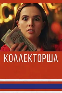 Постер к фильму «Коллекторша (2019)»