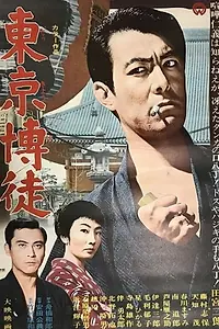 Постер к фильму «東京博徒 (1967)»