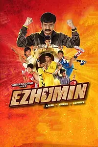 Постер к фильму «எழுமின் (2018)»