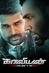Постер к фильму «காவியான் (2019)»