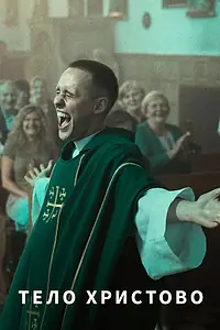 Постер к фильму «Тело Христово (2019)»