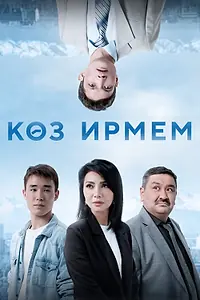 Постер к фильму «Миг (2025)»
