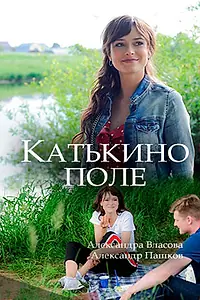 Постер к сериалу «Катькино поле (2018)»