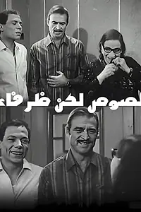 Главный постер фильма «Losos Laken Dhurafa'a (1968)»
