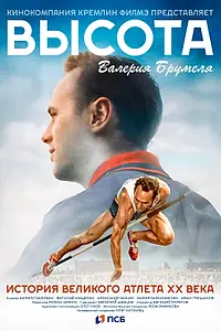 Постер к фильму «Высота Валерия Брумеля (2026)»