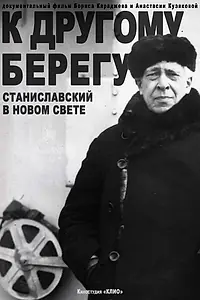 Главный постер фильма «К другому берегу. Станиславский в Новом Свете (2025)»