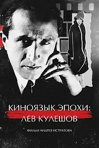Главный постер фильма «Киноязык эпохи: Лев Кулешов (2025)»
