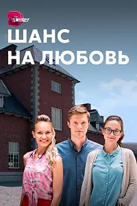 Постер к сериалу «Шанс на любовь (2017)»