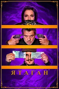 Постер к фильму «Ятаган (2020)»